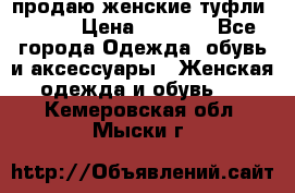 продаю женские туфли jana. › Цена ­ 1 100 - Все города Одежда, обувь и аксессуары » Женская одежда и обувь   . Кемеровская обл.,Мыски г.